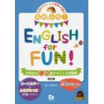 英検合格!ENGLISH for FUN!小学生の準2級テキスト＆問題集