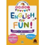 英検合格!ENGLISH for FUN!小学生の3級テキスト＆問題集