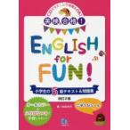 英検合格!ENGLISH for FUN!小学生の5級テキスト＆問題集
