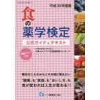  еда. фармакология сертификация официальный гид & текст .. тест имеется эпоха Heisei 30 года выпуск 