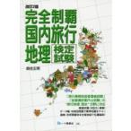 完全制覇国内旅行地理検定試験 〔2019〕改訂2版