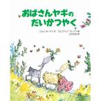 おばさんヤギのだいかつやく