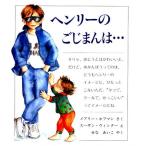 ヘンリーのごじまんは…
