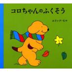コロちゃんのふくそう