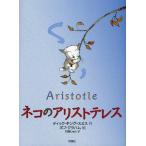 ネコのアリストテレス