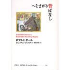 ロアルド・ダールコレクション 12