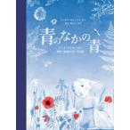 青のなかの青 アンナ・アトキンスと世界で最初の青い写真集