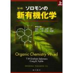 ソロモンの新有機化学 上