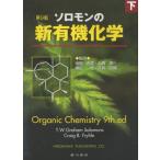 ソロモンの新有機化学 下
