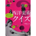 西洋美術クイズ 基本・難問・珍問