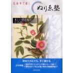 ぬりゑ塾美しい花と鳥 色鉛筆で描く 1 描く、飾る