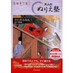 大人のぬりえ塾 色鉛筆で描く 源氏物語画帖1