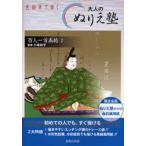 大人のぬりえ塾 色鉛筆で描く 百人一首画帖2