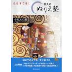 大人のぬりえ塾 色鉛筆で描く 世紀末の華1