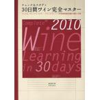 30日間ワイン完全マスター チェック＆スタディ 2010 ソムリエ、ワインアドバイザー、ワインエキスパート呼称資格認定試験の傾向と対策