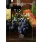 ワインブドウ品種基本ブック PINOT NOIR CABERNET SAUVIGNON CHARDONNAY…AND MORE