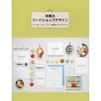 世界のフードショップデザイン スイーツ店、ベーカリー、カフェ、食料品店のVIとショップツール