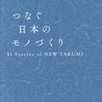 つなぐ日本のモノづくり 51 Stories of NEW TAKUMI