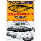 マグロは時速160キロで泳ぐ ふしぎな海の博物誌