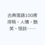 古典落語100席 滑稽・人情・艶笑・怪談……