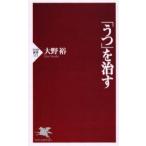 「うつ」を治す