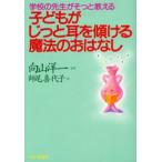 子どもがじっと耳を傾ける魔法のおはなし 学校の先生がそっと教える