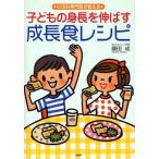 子どもの身長を伸ばす成長食レシピ 小児科専門医が教える