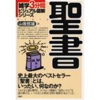 聖書 史上最大のベストセラー『聖書』とは、いったい、何なのか?