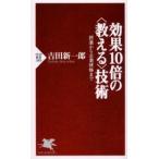 効果10倍の〈教える〉技術 授業から企業研修まで