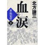 血涙 新楊家将 下