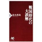 戦国時代の大誤解