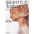 忘れかけていた大切なこと ほほえみひとつで人生は変わる