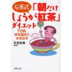 石原式「朝だけしょうが紅茶」ダイエット 7日間、体を温めて水を出す