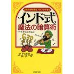 インド式・魔法の暗算術 2桁のかけ算もスラスラできる