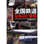 全国鉄道なるほど事情