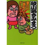 妻の口一度貼りたいガムテープ