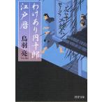 わけあり円十郎江戸暦