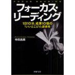 フォーカス・リーディング 1冊10分、成果10倍の「いいとこどり」読書術