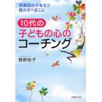 10代の子どもの心のコーチング 思春期の子をもつ親がすべきこと