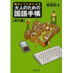 大人のための国語手帳 面白くてためになる 漢字編