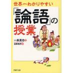 世界一わかりやすい「論語」の授業