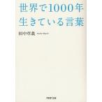 世界で1000年生きている言葉