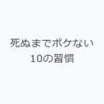 死ぬまでボケない10の習慣