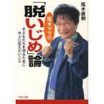 尾木ママの「脱いじめ」論 子どもたちを守るために大人に伝えたいこと