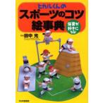 ヒカルくんのスポーツのコツ絵事典 体育が好きになる!