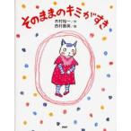 そのままのキミがすき
