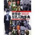 世界を動かした世界史有名人物事典 1000年-冒険家・発明家からアーティストまで ビジュアル版