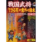 戦国武将「できる男」の意外な結末 愛蔵版