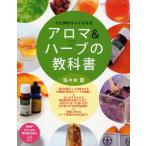アロマ＆ハーブの教科書 心と体がキレイになる