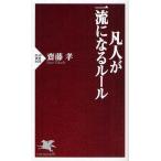 凡人が一流になるルール
